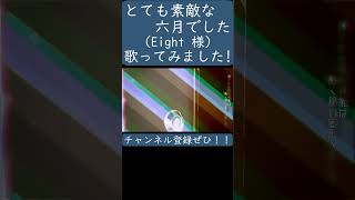 - とても素敵な六月でした(Eight)歌ってみた。#shorts #歌ってみた #歌い手 #ボカロ #カバー #Eight #とても素敵な六月でした