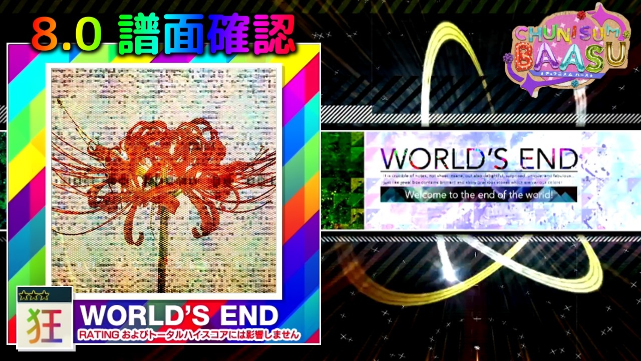 (8.0) Kaleidoscope [WORLD'S END 狂☆☆☆] (譜面確認) [CHUNITHM チュウニズム]