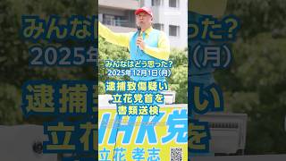 【ニュースとコメント】逮捕致傷疑い 立花党首を書類送検（2025年12月1日） #yahooニュース