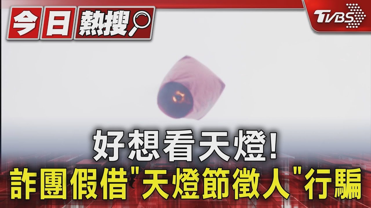 好想看天燈! 詐團假借「天燈節徵人」行騙