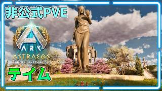 非公式PVE【ASA】ボス用に恐竜テイム【アストレオス】