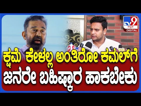 ಕರ್ನಾಟಕದ ಜನರೇ ಕಮಲ್ ಹಾಸನ್​ಗೆ ಪಾಠ ಕಲಿಸಬೇಕು: ಯದುವೀರ್ ಒಡೆಯರ್ - Kannada News | Yaduveer Wadiyar says Karnataka people should teach Kamal Haasan a lesson | TV9 Kannada