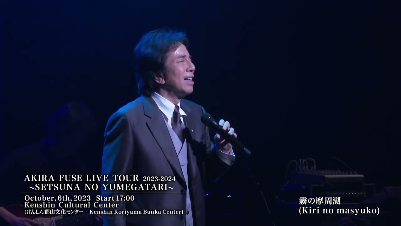 布施明 / Akira Fuse 「霧の摩周湖」「愛は不死鳥」at けんしん郡山文化センター (2023/10/6) ダイジェスト映像