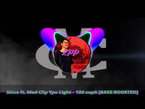 Skive ft. Mad Clip Ypo Light - 100 ευρά [BASS BOOSTED]