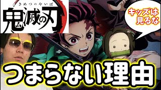 【鬼滅キッズは見るな】鬼滅の刃がつまらない理由【漫画・嫌い・面白くない】