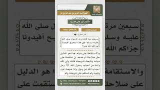 7341 -  حكم القول بأن من صلى على النبي عليه الصلاة والسلام سبعين مرة رآه في المنام - نور على الدرب image