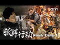 绑匪袭击成俘虏 绝地追逐寻求救援信号《狼群行动》rebels trump 3 【动作 冒险 谢恺予 李俊瑶 iqiyi大电影 欢迎订阅】highlight