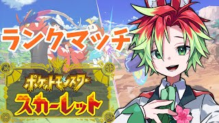 【ポケモンSV / 対戦参加型】  新環境ランクマッチ！ 最強になる！