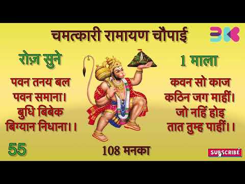 Ramayan Choupai- पवन तनय बल पवन समाना। बुधि बिबेक बिग्यान निधाना।कवन सो काज कठिन जग माहीं।-108 Times