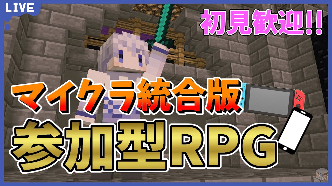 【参加型】新作RPG!!クラフト・レガリアで遊びます！【統合版マインクラフト/24時間開放/全機種対応】