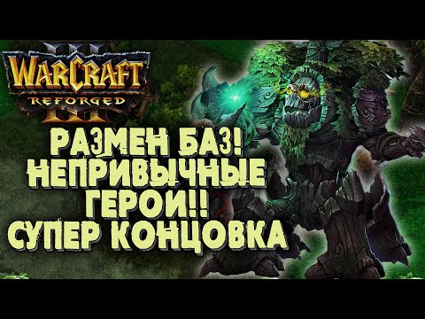 РАЗМЕНЫ, ГЕРОИ, СУПЕРКОНЦОВКА: Dise (Ne) vs Hipposaur (Hum) Warcraft 3 Reforged