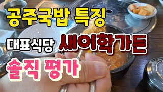 공주국밥 특징, 대표 식당 새이학가든 솔직한 평가