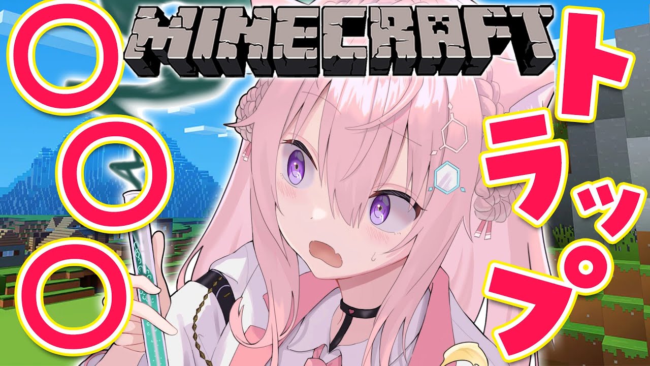 【Minecraft】◯◯◯トラップを作る~~~!!!!!【博衣こより/ホロライブ】