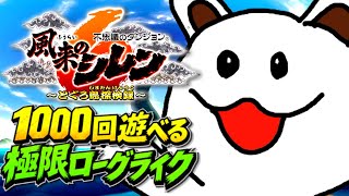 【風来のシレン6 とぐろ島探検録】1000回遊べる極限ローグライクに挑む🔥# 2【初見🔰】ネタバレが含まれます⚠️#風来のシレン