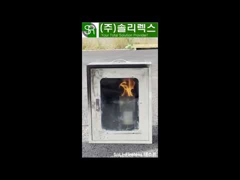 소공간용 소화용구 SoLi-Fireless