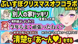 エマたその「あ～ん♥(清楚)」に興奮するオタク達、パワー系料理法をツッコまれるべに様、つなの有料級ボイスが染みるお嬢様のクリスマスオフまとめ【ぶいすぽ/切り抜き/八雲べに/英リサ/藍沢エマ/猫汰つな】
