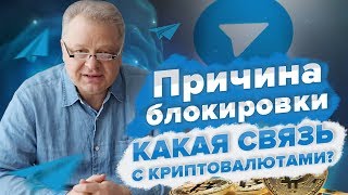 Причина блокировки Телеграма, какая связь с  криптовалютами ? - YouTube