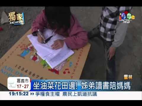 陪媽媽上班! 小姊弟田邊讀書