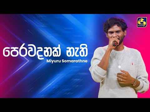 Perawadanak Nathi (පෙරවදනක් නැතී) - Miyuru Somarathne | Ahankara Nagare | EBC Music