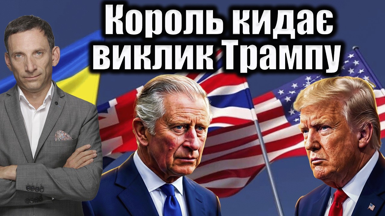 Чарльз ІІІ кидає виклик Трампу і підтримує Україну | Віталій Портников