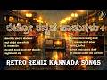 ರೆಟ್ರೋ ಕನ್ನಡ ಹಾಡುಗಳು Vol 4 Kannada Evergreen Old Remix Collectio