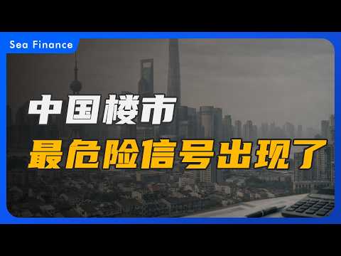 中国楼市最危险信号出现了