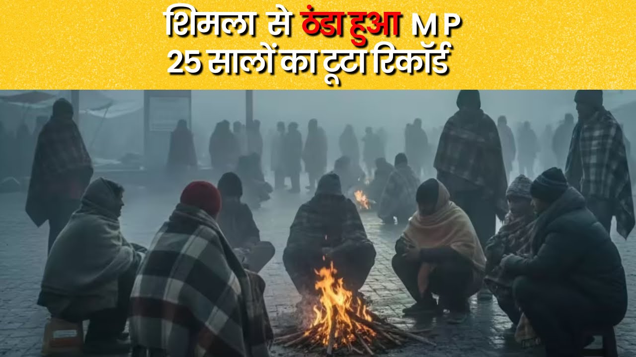 शिमला से ठंडा हुआ MP 25 साल का टूटा रिकॉर्ड