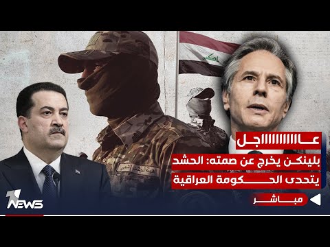 شاهد بالفيديو.. عاجل | بلينكن يخرج عن صمته: الحشد يشارك في أنشطة لزعزعة العراق ويتحدى الحكومة | اخبار المنتصف 12/2