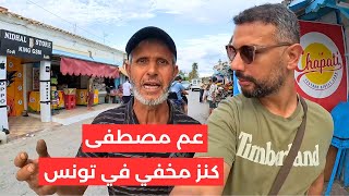 عم مصطفى كنز مخفي في تونس في عالم الفلاحة