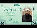 الإيمان طفرات وهو مع ذلك يُبنى  || الشيخ سمير مصطفى