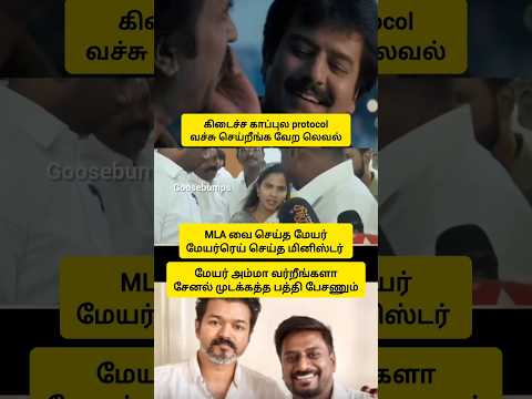 நக்கல் அமைச்சரே உங்களுக்கு#tvk