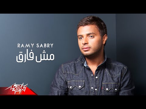 Ramy Sabry - Mosh Farea | رامى صبرى - مش فارق