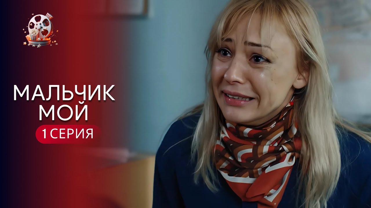 «ХЛОПЧИКУ МІЙ» | 1 серія | Зворушлива мелодрама про материнську любов і втрат?