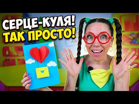 Як зробити листівку з повітряною кулею з паперових сердечок! DIY Веселі Саморобки!