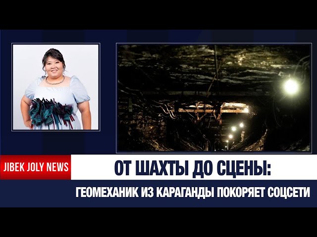 Шахтёр-вокалистка покоряет соцсети после тяжелых смен