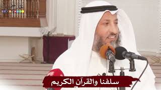 سلفنا والقرآن الكريم - عثمان الخميس