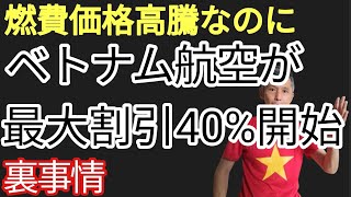 【燃料危機なのに?】ベトナム航空最大割引40%の理由