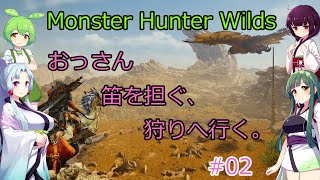 【VOICEROID実況】東北三姉妹とずんだもんが見守る笛吹きドリラーのもんはんわいるず #02【MonsterHunterWilds】