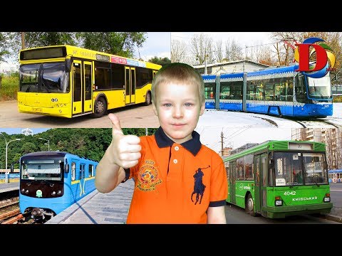 Городской транспорт и Поезда для детей / Мультики про машинки - развивающее видео. Железная дорога
