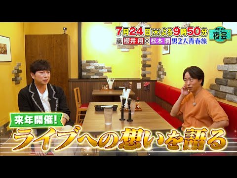 嵐 櫻井翔&times;松本潤 男２人 青春旅