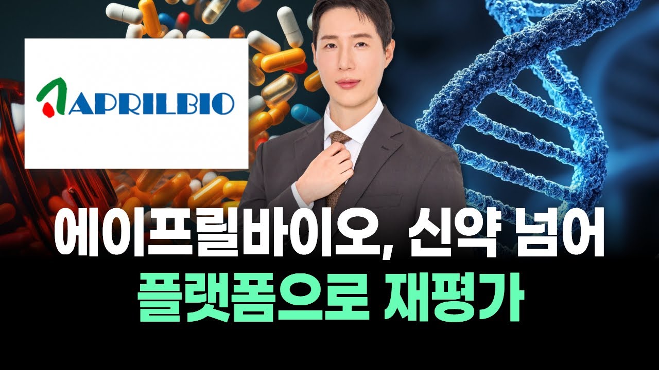 에이프릴바이오, 신약 넘어 플랫폼으로 재평가