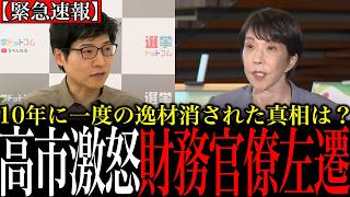 【異例人事】財務省エース官僚・一松旬がとばされた！高市総理周辺「彼は言うことを聞かない」は本当か？