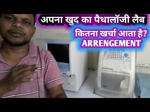 Own Pathology lab open | arrangements,requirements,cost | अपना पैथालॉजी लैब कैसे खोले?
