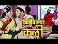 टेकडी वाल्या बाबांची एवढी केळी Yevu Kaa Gharaat 