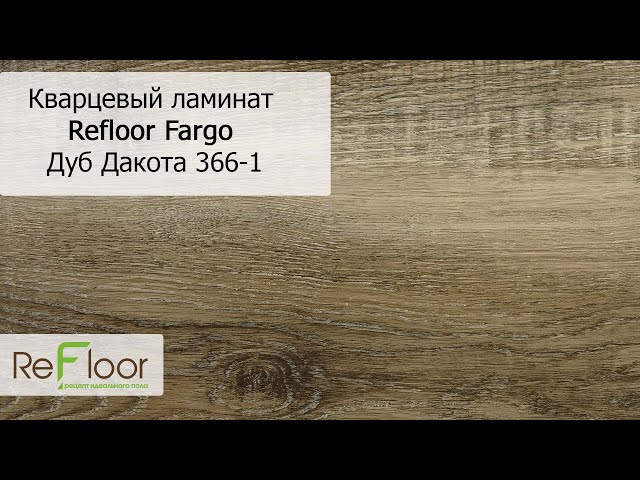 Кварцевый ламинат Refloor Fargo Comfort 366-1 Дуб Дакота