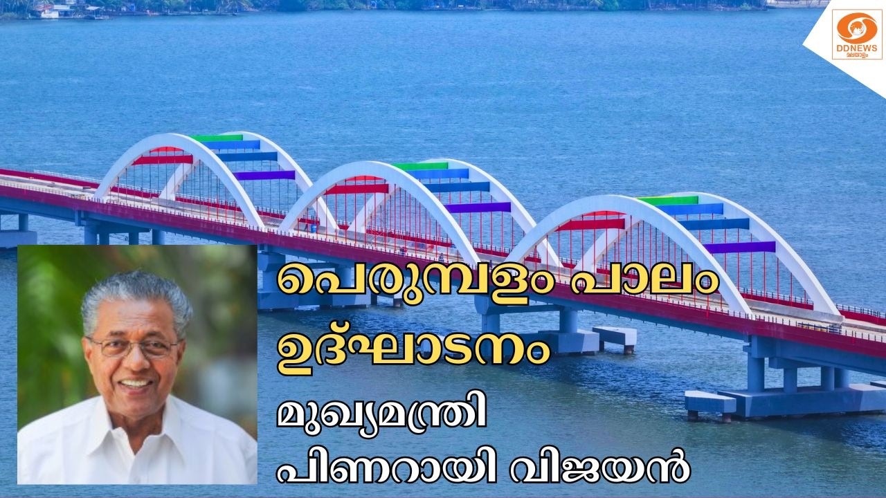 പെരുമ്പളം പാലം ഉദ്‌ഘാടനം || മുഖ്യമന്ത്രി പിണറായി വിജ