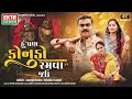 Jignesh Barot Reshma Thakor Hu Pan Konudo Ramva Jau 2024 New Gujarati Song 4K EktaSound