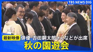 Download lagu 【秋の園遊会】天皇皇后両陛下が主催 俳優・吉田鋼太郎さん、作家・宮部みゆきさんなど約1750人が招待【最新映像】(2026年10月29日)|TBS NEWS DIG mp3 Download lagu 【秋の園遊会】天皇皇后両陛下が主催 俳優・吉田鋼太郎さん、作家・宮部みゆきさんなど約1750人が招待【最新映像】(2026年10月29日)|TBS NEWS DIG mp3