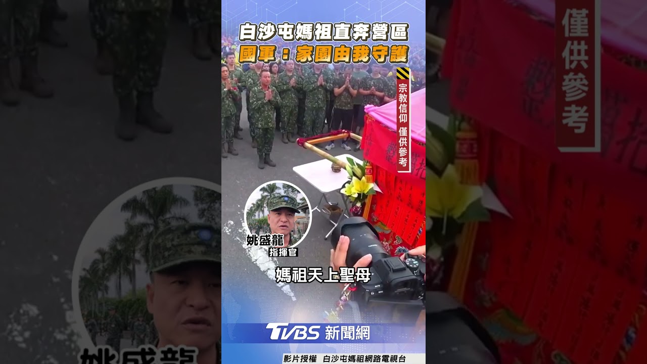 連2年停駕大埔營區!媽祖疼官兵 阿兵哥喊:美麗家園我守護