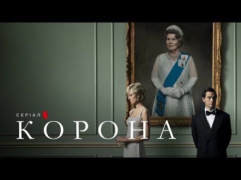 Корона. Сезон 5 | Український тизер | Netflix